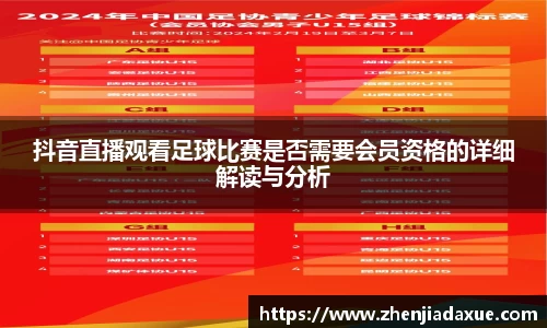抖音直播观看足球比赛是否需要会员资格的详细解读与分析