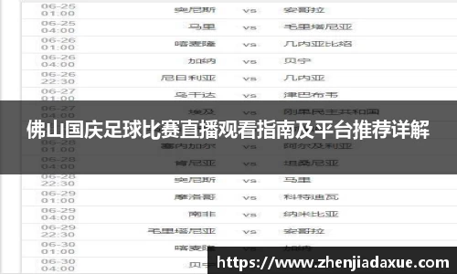 佛山国庆足球比赛直播观看指南及平台推荐详解