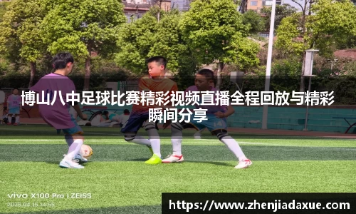 博山八中足球比赛精彩视频直播全程回放与精彩瞬间分享