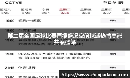 第二届全国足球比赛直播盛况空前球迷热情高涨共襄盛举
