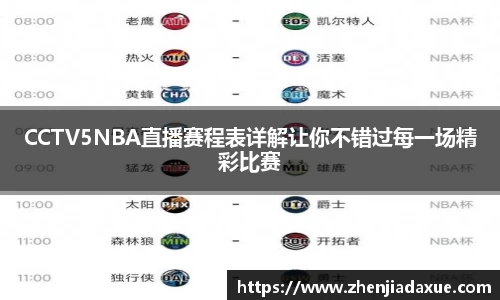 CCTV5NBA直播赛程表详解让你不错过每一场精彩比赛