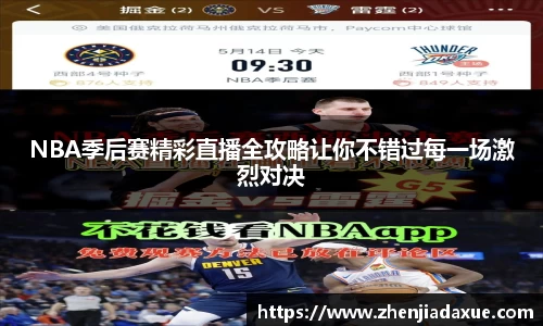 NBA季后赛精彩直播全攻略让你不错过每一场激烈对决