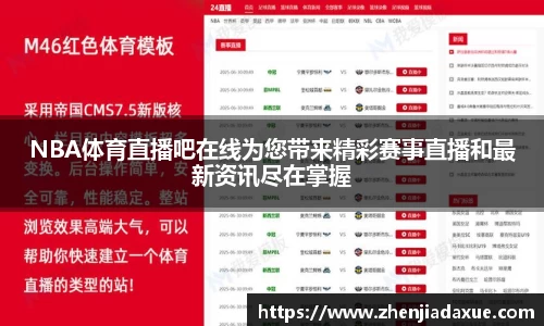 NBA体育直播吧在线为您带来精彩赛事直播和最新资讯尽在掌握