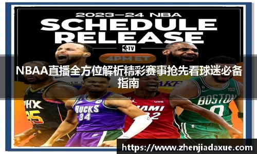 NBAA直播全方位解析精彩赛事抢先看球迷必备指南