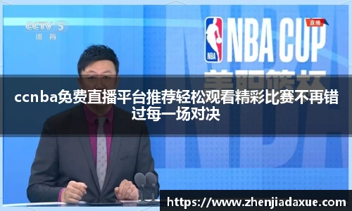 ccnba免费直播平台推荐轻松观看精彩比赛不再错过每一场对决