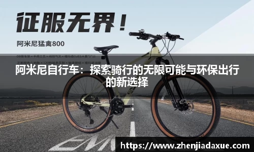 阿米尼自行车：探索骑行的无限可能与环保出行的新选择