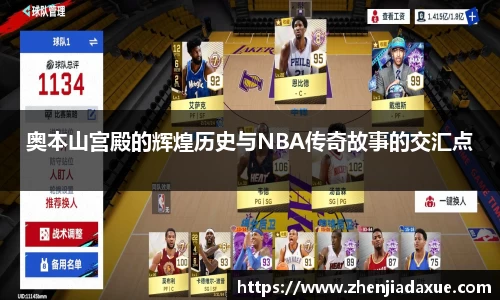 奥本山宫殿的辉煌历史与NBA传奇故事的交汇点