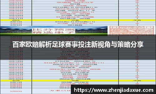 百家欧赔解析足球赛事投注新视角与策略分享