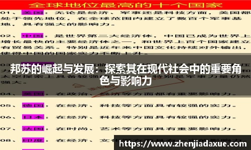 邦苏的崛起与发展：探索其在现代社会中的重要角色与影响力