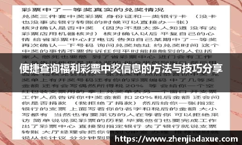 便捷查询福利彩票中奖信息的方法与技巧分享