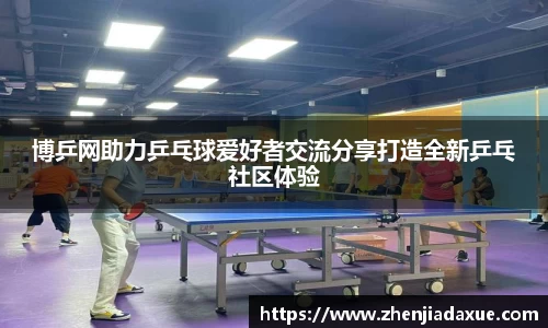 博乒网助力乒乓球爱好者交流分享打造全新乒乓社区体验