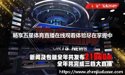 畅享五星体育直播在线观看体验尽在掌握中