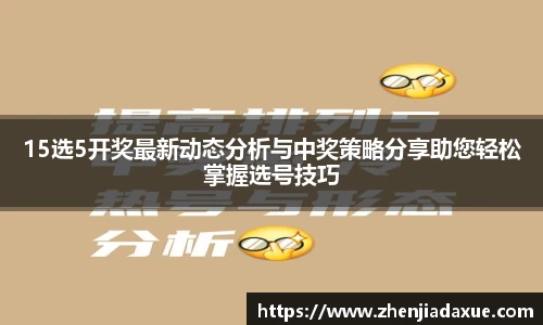 15选5开奖最新动态分析与中奖策略分享助您轻松掌握选号技巧