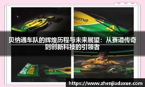 贝纳通车队的辉煌历程与未来展望：从赛道传奇到创新科技的引领者