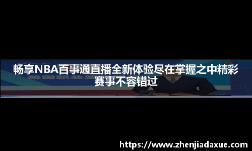 畅享NBA百事通直播全新体验尽在掌握之中精彩赛事不容错过