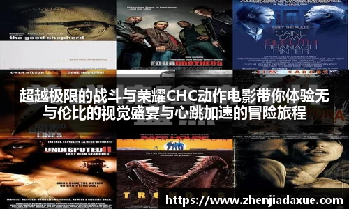 超越极限的战斗与荣耀CHC动作电影带你体验无与伦比的视觉盛宴与心跳加速的冒险旅程