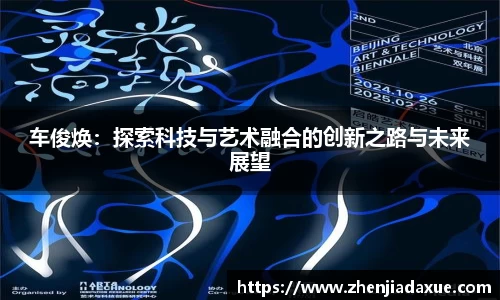 车俊焕：探索科技与艺术融合的创新之路与未来展望