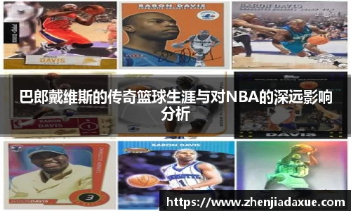 巴郎戴维斯的传奇篮球生涯与对NBA的深远影响分析