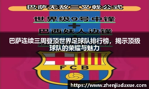 巴萨连续三周登顶世界足球队排行榜，揭示顶级球队的荣耀与魅力