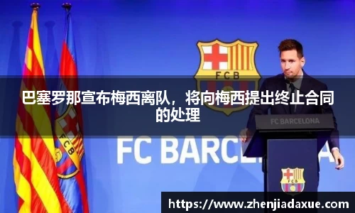 巴塞罗那宣布梅西离队，将向梅西提出终止合同的处理
