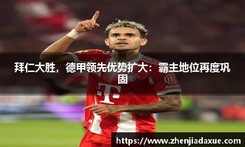 拜仁大胜，德甲领先优势扩大：霸主地位再度巩固