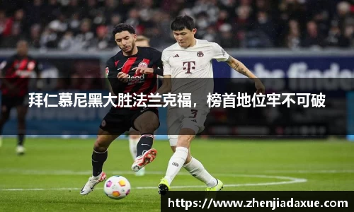 拜仁慕尼黑大胜法兰克福，榜首地位牢不可破