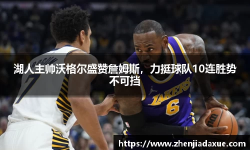 湖人主帅沃格尔盛赞詹姆斯，力挺球队10连胜势不可挡