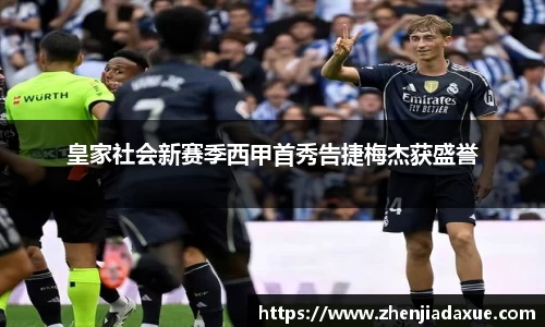 皇家社会新赛季西甲首秀告捷梅杰获盛誉