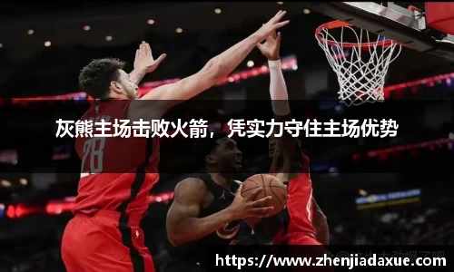 灰熊主场击败火箭，凭实力守住主场优势