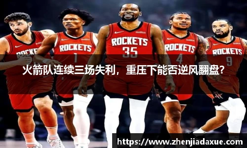 火箭队连续三场失利，重压下能否逆风翻盘？
