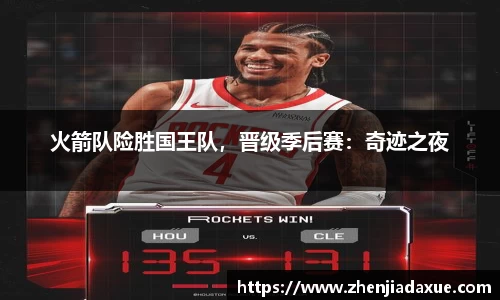 火箭队险胜国王队，晋级季后赛：奇迹之夜