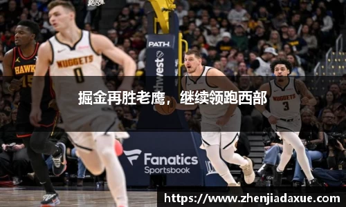 掘金再胜老鹰，继续领跑西部