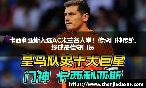 卡西利亚斯入选AC米兰名人堂！传承门神传统，终成最佳守门员